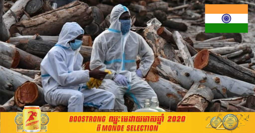 ប្រទេសឥណ្ឌាបំបែកកំណត់ត្រាមរណភាពដោយសារជំងឺកូវីដ១៩ ជាមួយនឹងមរណភាពថ្មីចំនួន ៤,៥២៩ នាក់ ក្នុងរយៈពេល ២៤ ម៉ោងចុងក្រោយនេះ