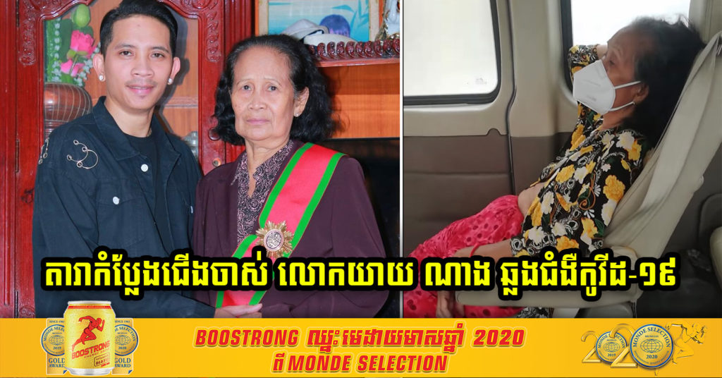 Breaking News ! តារាកំប្លែងជើងចាស់ លោកយាយ ណយ សំណាង បានឆ្លងជំងឺកូវីដ-១៩