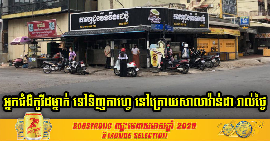 អ្នកជំងឺកូវីដ១៩ ម្នាក់ទៅទិញកាហ្វេដូងវីនវីនដេប៉ូ សាខាក្រោយសាលាវ៉ាន់ដា ជារៀងរាល់ថ្ងៃ ចាប់ពីថ្ងៃទី១០ ដល់ទី១៧ ឧសភា សូមបងប្អូនតាមដានសុខភាពផង