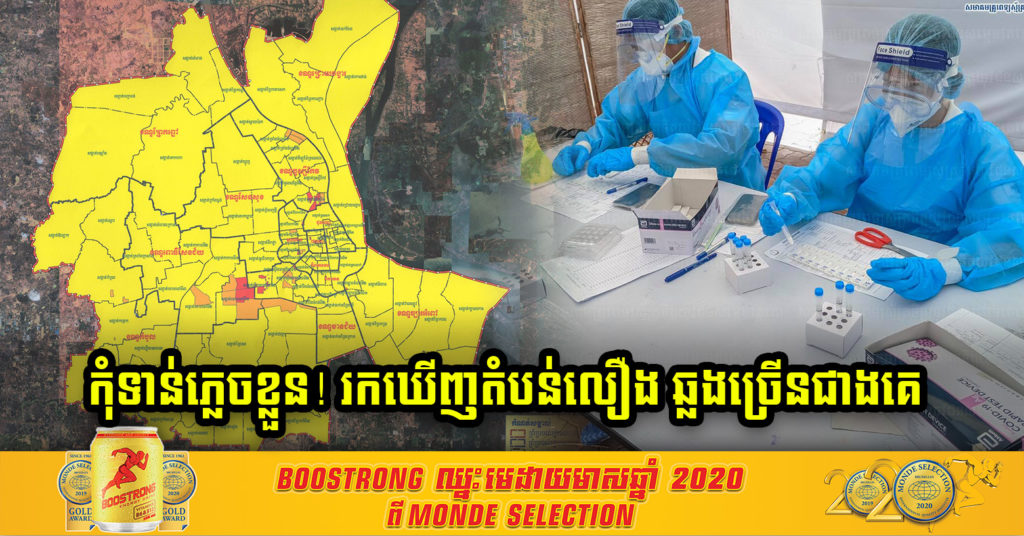 កុំទាន់អរ ! អនុគណៈកម្មការស្រាវជ្រាវជំងឺកូវីដ១៩ បញ្ជាក់ថា ក្នុងមួយសប្តាហ៍ចុងក្រោយនេះ អ្នកវិជ្ជមានកូវីដ-១៩ ដែលរកឃើញនៅតំបន់លឿង មានច្រើនជាងគេ