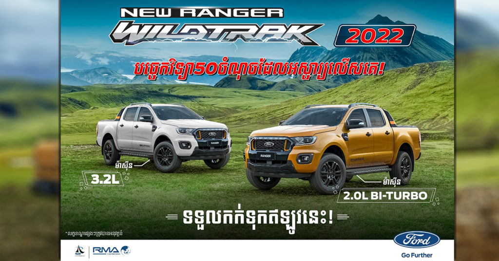 Ford Ranger Wildtrak ស៊េរីថ្មីឆ្នាំ 2022 បើកទទួលការកក់ជាផ្លូវការហើយ!