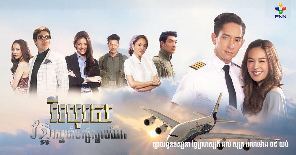 My Hero ចុងក្រោយគេ វគ្គស្នេហ៍បក្សីស្លាបដែក លាតត្រដាងពីឧបសគ្គដ៏ច្រើនក្នុងជីវិតជាអាកាសយានិក ចាក់ផ្សាយហើយនៅភីអិនអិន