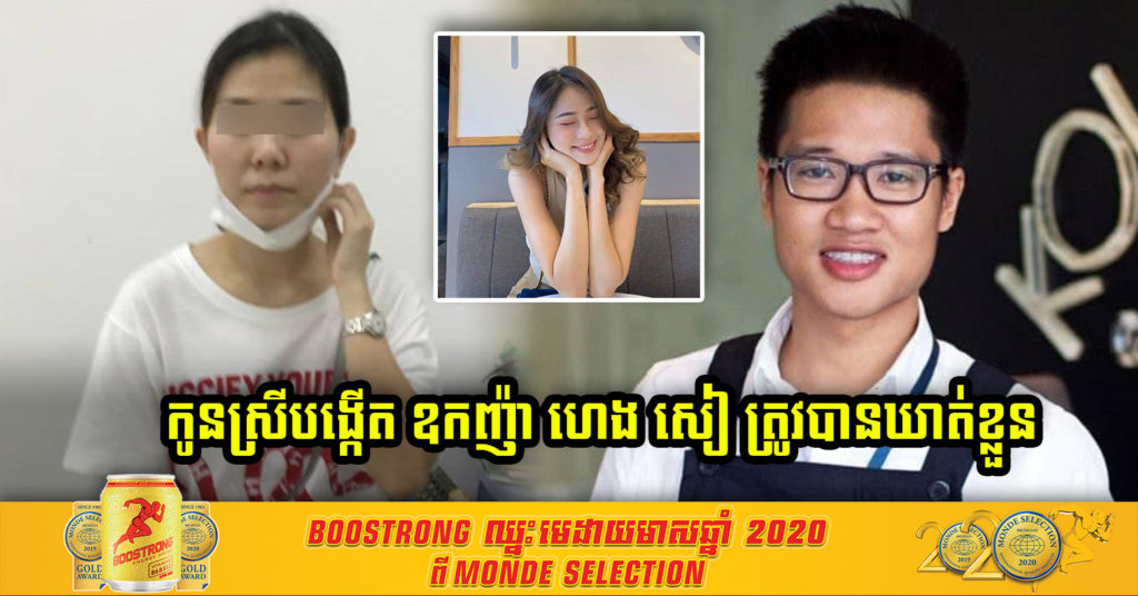 ឃាត់ខ្លួនកូនស្រីបង្កើតឧកញ៉ា ហេង សៀ ដែលបានរួមគំនិតជាមួយប្តី ផលិតវិដេអូបំផ្លាញកិត្តិយសពិធីការនី ពេជ្ររីតា