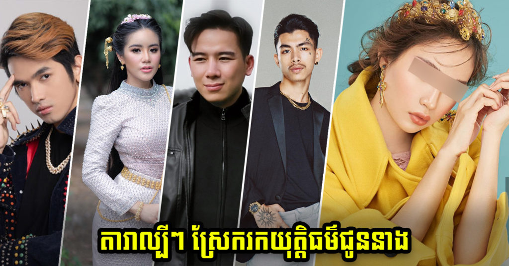 តារាល្បីៗ នាំគ្នាបង្ហោះសារស្រែករកយុត្តិធម៌អោយ មាន ពេជ្ររីតា ដែលត្រូវបានឧកញ៉ាបំពាន