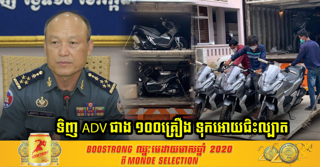 នាយឧត្តមសេនីយ៍ សៅ សុខា ទិញម៉ូតូ ADV ជាង ១០០គ្រឿង អោយកងកម្លាំងអាវុធហត្ថទុកជិះល្បាត អោយបានលឿនទាន់ហេតុការណ៍