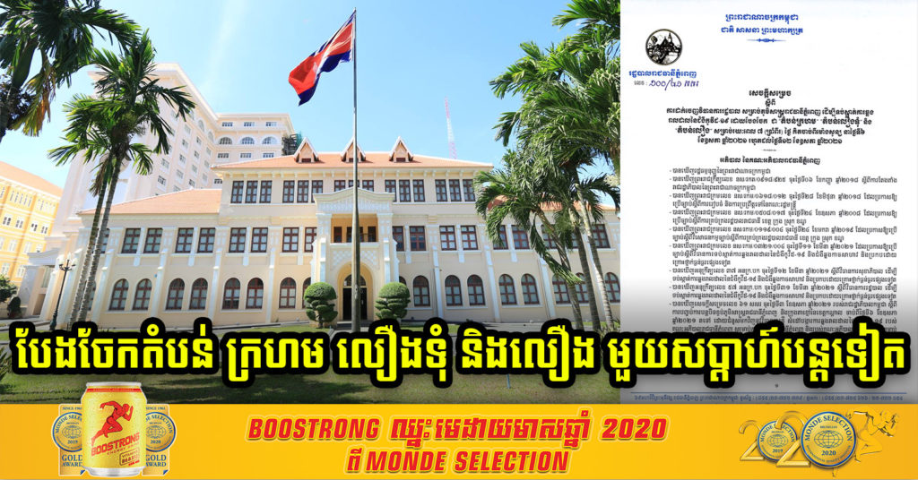 រដ្ឋបាលរាជធានីភ្នំពេញ ចេញសេចក្តីសម្រេចថ្មី បែងចែកតំបន់ ក្រហម លឿងទុំ និងតំបន់លឿង រយៈពេល ១សប្តាហ៍បន្តទៀត