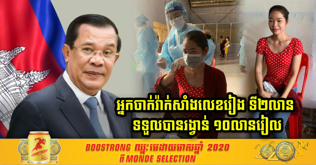 កម្មការនីរោងចក្រម្នាក់ មានសំណាងទទួលបានរង្វាន់១០លានរៀនពី សម្តេចតេជោ ក្រោយពេលចាក់វ៉ាក់សាំងចំលេខរៀងទី ២លាន