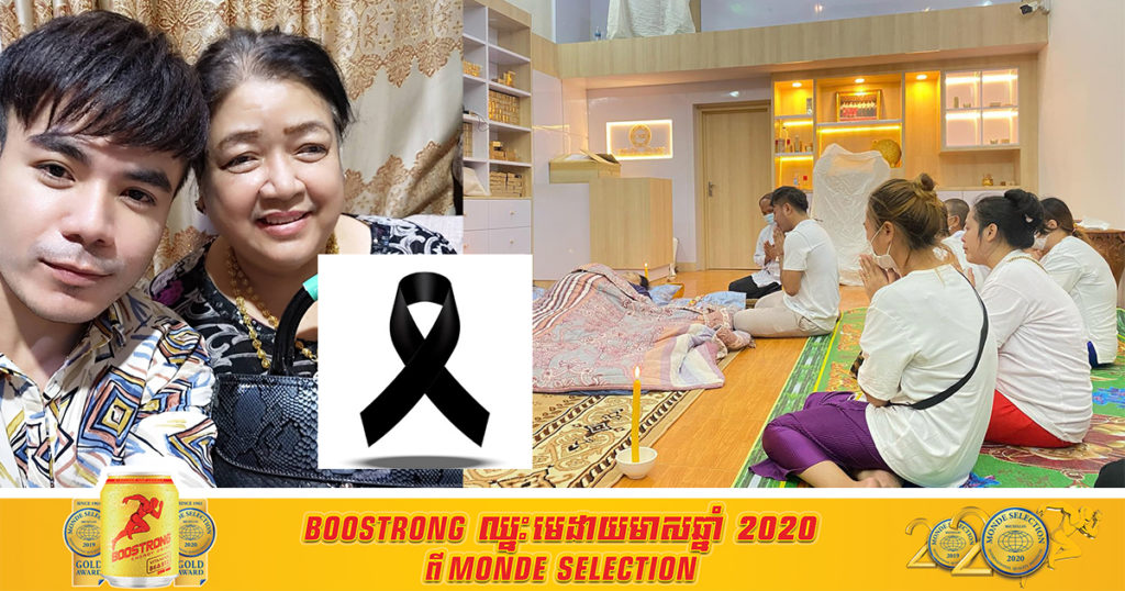 សូមចូលរួមរំលែកទុក្ខ! លោក ឆន សុវណ្ណរាជ មានទុក្ខជាទម្ងន់ដោយសារអ្នកម្តាយជាទីស្រឡាញ់បានទទួលមរណភាព