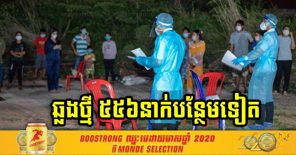 ថ្ងៃនេះ ក្រសួងបន្តរកឃើញអ្នកឆ្លងកូវីដថ្មី ៥៥៦នាក់ទៀត និងបាត់បង់ជីវិត ៣នាក់បន្ថែមទៀត