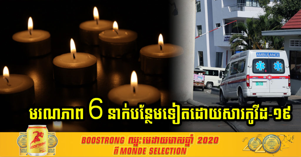 ចូលរួមរំលែកទុក្ខ! ថ្ងៃនេះ ពលរដ្ឋខ្មែរ 6នាក់ទៀតហើយ បានបាត់បង់ជីវិត ដោយសារតែជំងឺកូវីដ១៩