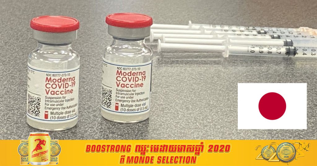 ប្រទេសជប៉ុនគ្រោងអនុម័តសម្រាប់ការប្រើប្រាស់ជាបន្ទាន់ លើវ៉ាក់សាំងបង្ការជំងឺកូវីដ១៩ របស់ក្រុមហ៊ុន Moderna