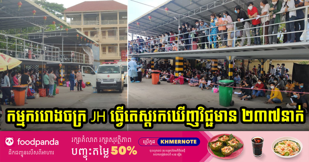 រកឃើញវិជ្ជមានមនុស្ស២៣៧នាក់ ជាកម្មកររោងចក្រ JH ក្នុងសង្កាត់ស្ទឹងមានជ័យ៣