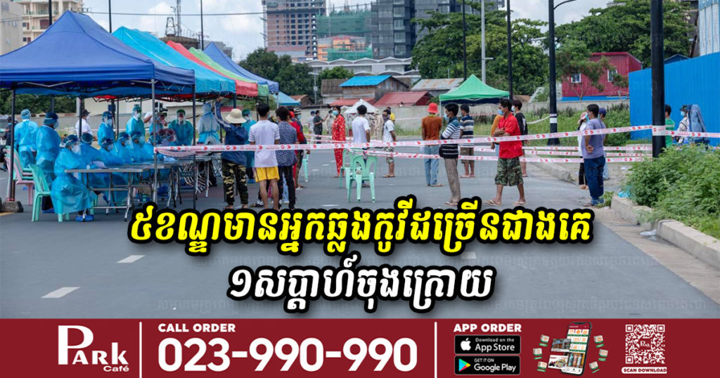 ខណ្ឌចំនួន៥នេះមានអ្នកឆ្លងកូវីដច្រើនជាងគេ រយៈពេល១សប្តាហ៍ចុងក្រោយ