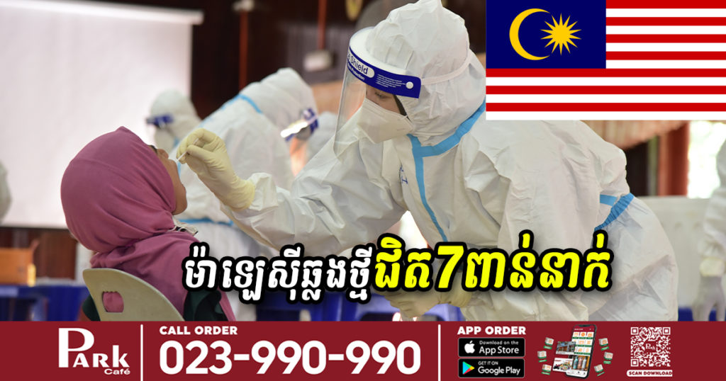 ម្សិលមិញនេះ ម៉ាឡេស៊ីបានរកឃើញអ្នកឆ្លងកូវីដ ១៩ ចំនួន ៦,៨២៤នាក់ និងមរណភាព ៦៧នាក់