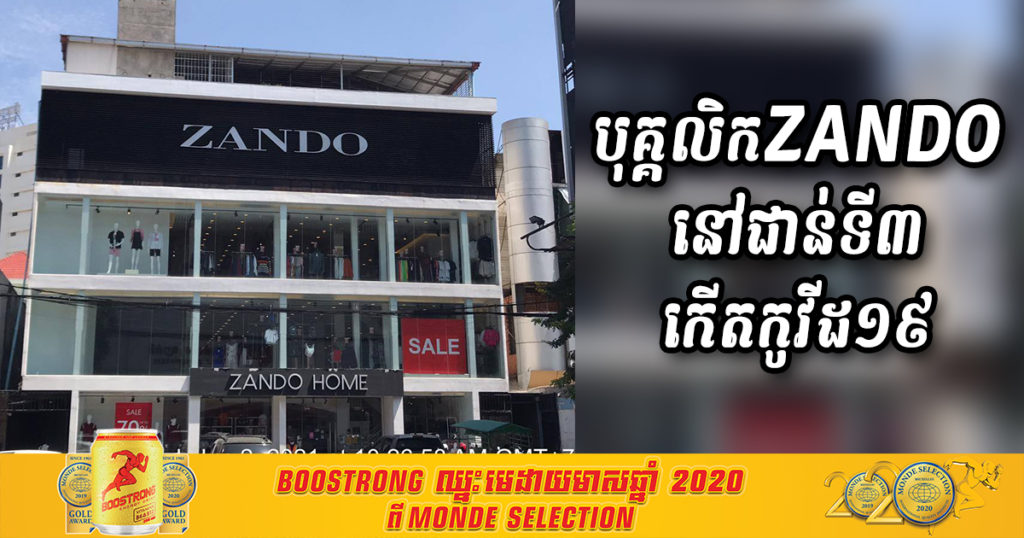 ជូនដំណឹង! បុគ្គលិកនៅជាន់ទី៣ ហាង Zando សាខាមុខផ្សារ City Mall បានកើតកូវីដ, សូមអ្នកធ្លាប់ចូលប្រញាប់ទៅធ្វើតេស្ត