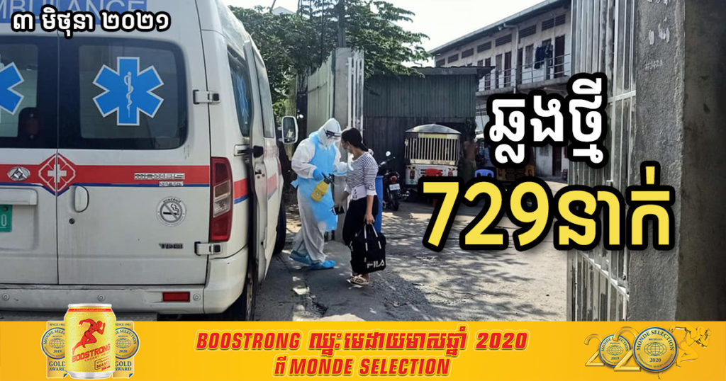 ថ្ងៃនេះ ក្រសួងបន្តរកឃើញអ្នកកើតកូវីដថ្មី ៧២៩នាក់បន្ថែមទៀត និងបាត់បង់ជីវិត ៦នាក់