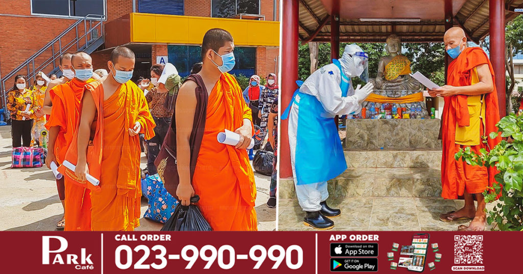 ថ្ងៃនេះ ពលរដ្ឋ និងព្រះសង្ឃ ២៥១ អង្គ/នាក់បានជាសះស្បើយពីជំងឺកូវីដនៅទួលពង្រ ហើយត្រូវបានអនុញ្ញាតឲ្យត្រលប់ទៅវត្ត និងផ្ទះវិញ