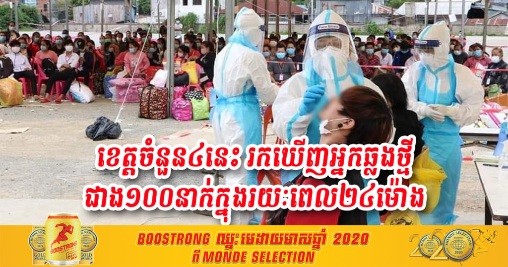 ខេត្តចំនួន៤នេះ រកឃើញអ្នកឆ្លងថ្មីច្រើនជាង ១០០ នាក់ក្នុងរយៈពេល ២៤ម៉ោង