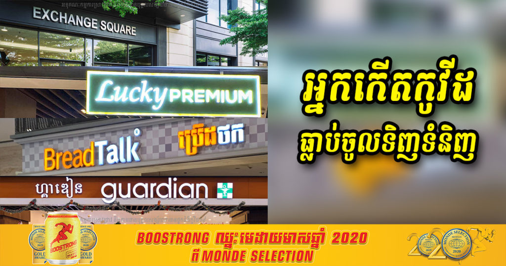 ជូនដំណឹង! ហាងល្បីៗទាំង៣នេះ នៅក្នុងអគារ Exchange Square មានអ្នកជំងឺកូវីដបានចូលទិញទំនិញ ហើយអ្នកប៉ះពាល់នៅទីតាំងទាំងនោះមិនទាន់បានទៅយកសំណាក