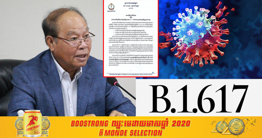 បន្ទាន់! ក្រសួងសុខាភិបាលកម្ពុជាប្រកាសរកឃើញវីរុសបម្លែងថ្មី B.1.617 ដែលជាប្រភេទគួរឲ្យព្រួយបារម្ភ