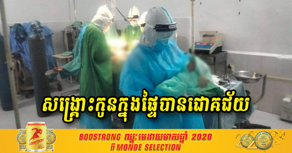 ស្ត្រីពោះធំគ្រប់ខែម្នាក់នៅព្រៃវែងកើតកូវីដមានស្ថានភាពធ្ងន់ធ្ងរ ក្រុមគ្រូពេទ្យសំណូមពរទៅគ្រួសារធ្វើការវះកាត់សង្គ្រោះកូនក្នុងផ្ទៃបានដោយជោគជ័យ ចំណែកឯម្តាយក្រុមគ្រូពេទ្យយកចិត្តទុកដាក់ និងខិតខំសង្គ្រោះបន្តទៀត