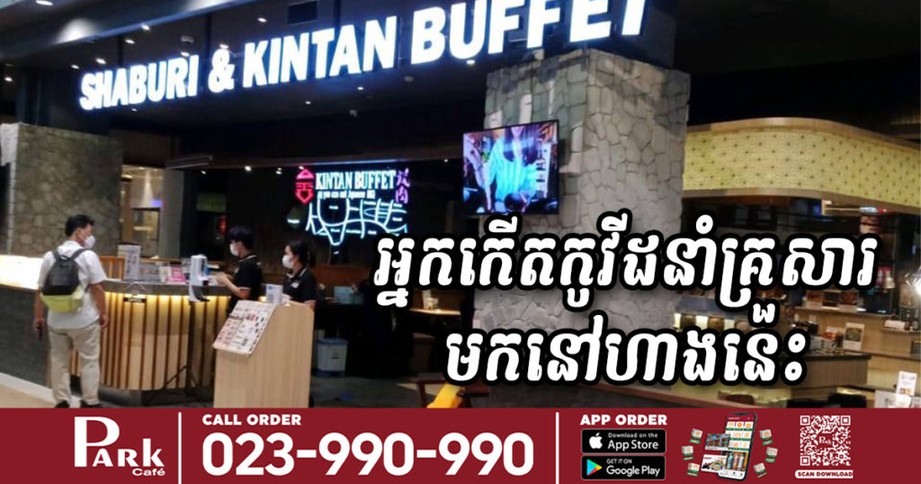 ជូនដំណឹង! មានអ្នកជំងឺកូវីដ ធ្លាប់នាំគ្រួសារទៅហូបប៊ុសហ្វេនៅហាងមួយនេះ ក្នុងផ្សារទំនើប AEON 2