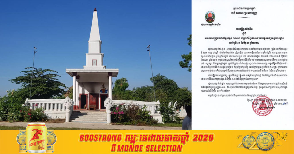 លោកយាយាអាយុ៦២ឆ្នាំម្នាក់នៅខេត្តកំពង់ឆ្នាំង បានទទួលមរណភាព ដោយសារជំងឺកូវីដ១៩