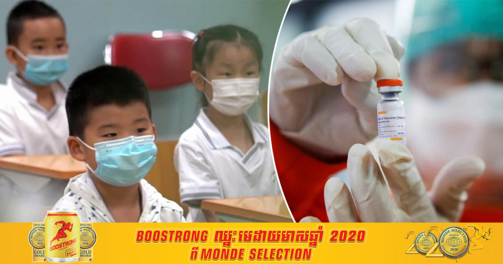 ចិនអនុម័តឲ្យប្រើប្រាស់វ៉ាក់សាំងកូវីដ១៩ ប្រភេទនេះលើក្មេងៗមានអាយុពី ៣-១៧ ឆ្នាំ