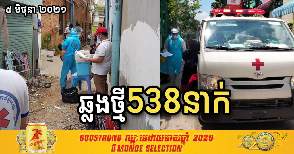 បន្តរកឃើញអ្នកឆ្លងកូវីដថ្មី ៥៣៨នាក់ និងបាត់បង់ជីវិត១០នាក់បន្ថែមទៀត