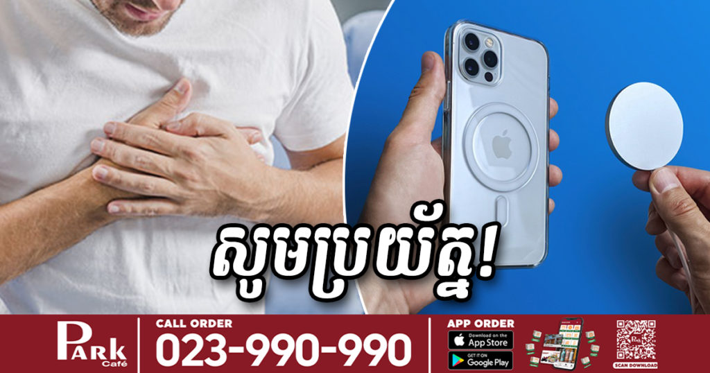 បច្ចេកវិទ្យា MagSafe របស់ក្រុមហ៊ុន Apple អាចធ្វើឱ្យប៉ះពាល់ដល់ដំណើរការរបស់ឧបករណ៍ជំនួយបេះដូង