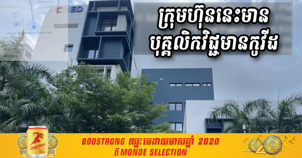 ជូនដំណឹង! បុគ្គលិកក្រុមហ៊ុន CMED មានវិជ្ជមានកូវីដ ហើយបានប៉ះពាល់ជាមួយបុគ្គលិកជាច្រើននាក់ទៀត