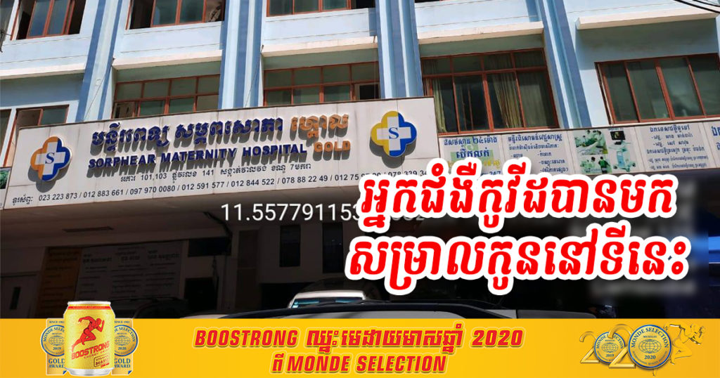 ជូនដំណឹង! មានអ្នកជំងឺកូវីដ បានទៅសម្រាលកូន នៅសម្ភពសោភា ​ហ្គោល ពីថ្ងៃទី១៩-២៦ ខែឧសភា, អ្នកធ្លាប់ចេញ-ចូលទីនេះ សូមដាក់ខ្លួនដាច់ដោយឡែក១៤ថ្ងៃ