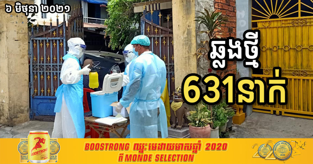 ថ្ងៃនេះ រកឃើញអ្នកឆ្លងកូវីដថ្មី ៦៣១នាក់ទៀត ខណៈជាសះស្បើយ ១០៦៩នាក់