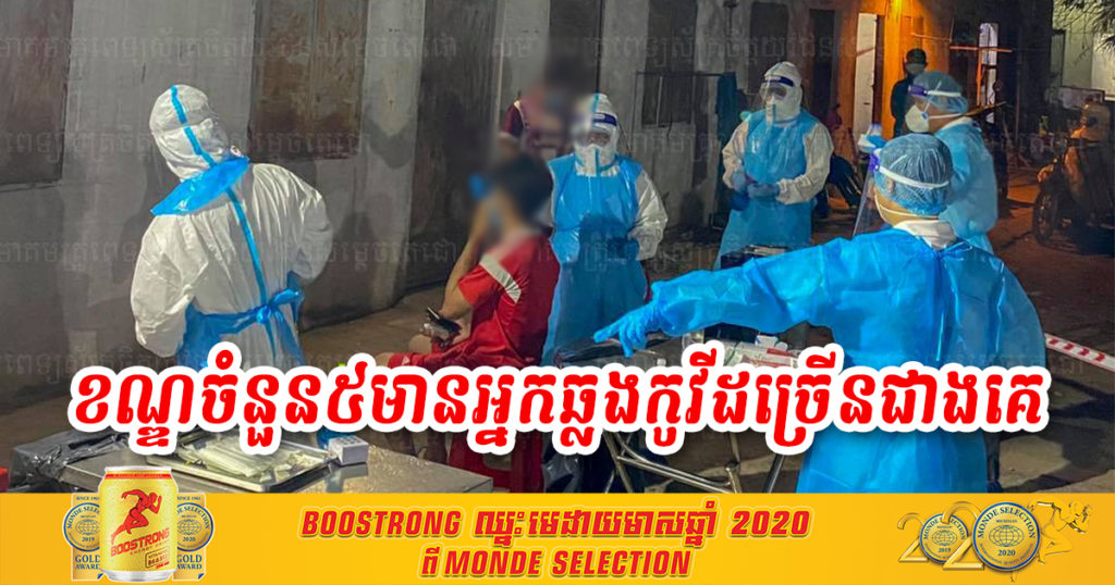 ខណ្ឌចំនួន៥ ដែលមានអ្នកឆ្លងកូវីដច្រើនជាងគេនៅថ្ងៃទី០៥ ខែមិថុនា