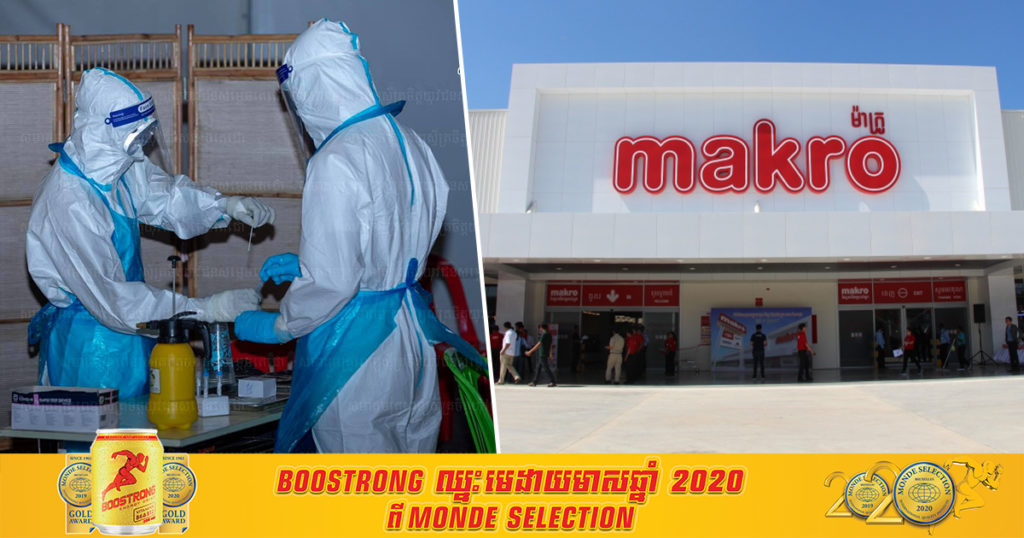 ជូនដំណឹង! អ្នកជំងឺកូវីដម្នាក់បានប្រាប់ថា គាត់តែងតែទៅទិញម្ហូបអាហារ នៅផ្សារម៉ាក្រូ (ភ្នំពេញ)