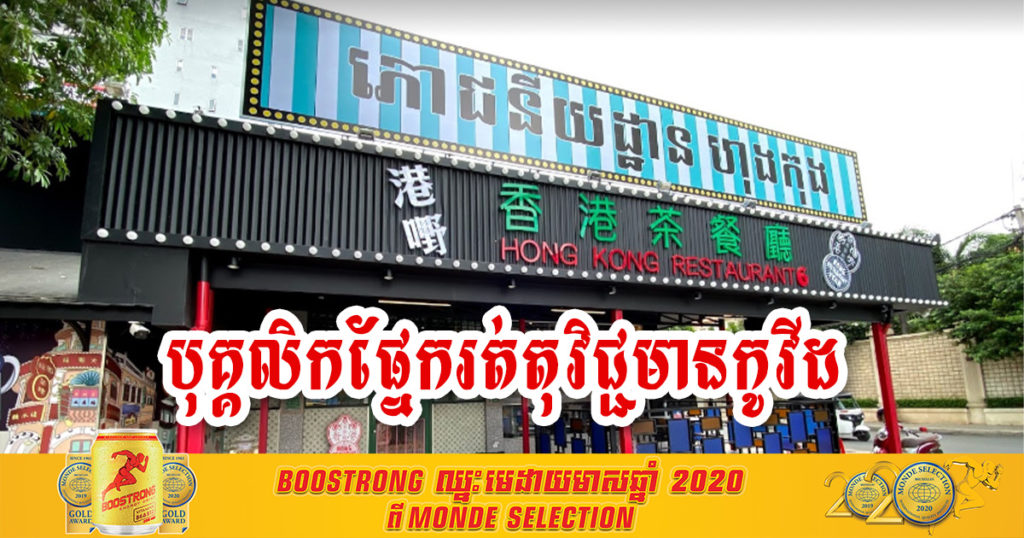 ជូនដំណឹង! ភោជនីយដ្ឋាន ហុងកុង នៅសង្កាត់វាលវង់ មានបុគ្គលិកផ្នែករត់តុវិជ្ជមានកូវីដ១៩