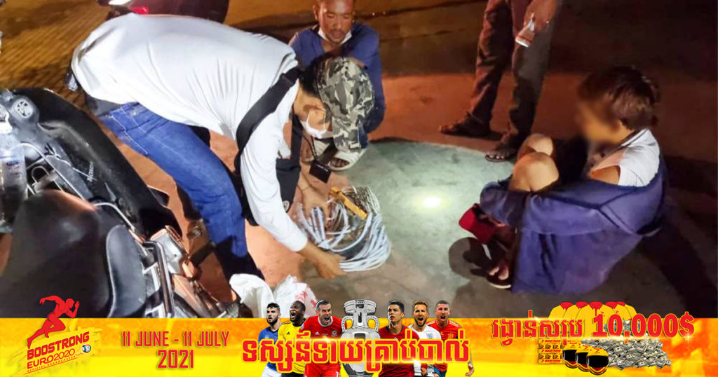 លួចកាត់ខ្សែភ្លើងគេបានហើយ គិតថាសំណាងអត់មានអ្នកដឹង ជិះមកផ្ទះវិញត្រូវសមត្ថកិច្ចក្របួចជាប់ដដែល