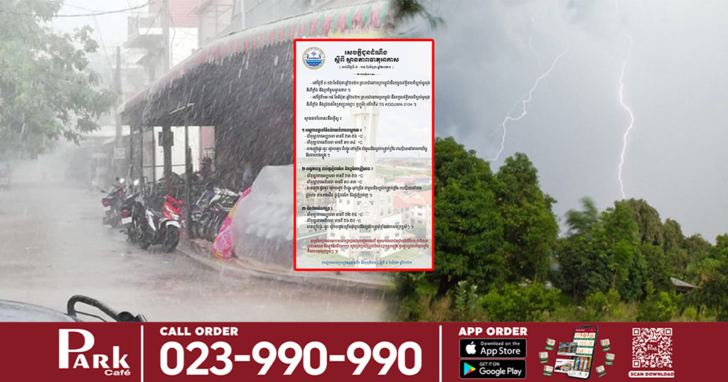 សូមប្រយ័ត្ន! ចាប់ពីស្អែកទៅ កម្ពុជានឹងទទួលឥទ្ធិពលខ្យល់មូសុង ដែលអាចមានភ្លៀងធ្លាក់ស្ទើរគ្រប់ទីកន្លែង