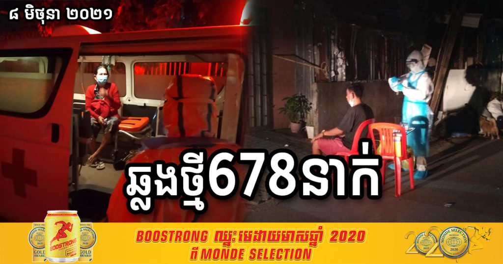 ក្រសួងបន្តរកឃើញអ្នកឆ្លងកូវីដថ្មី ៦៧៨នាក់ទៀត និងបាត់បង់ជីវិតដល់ទៅ១២នាក់