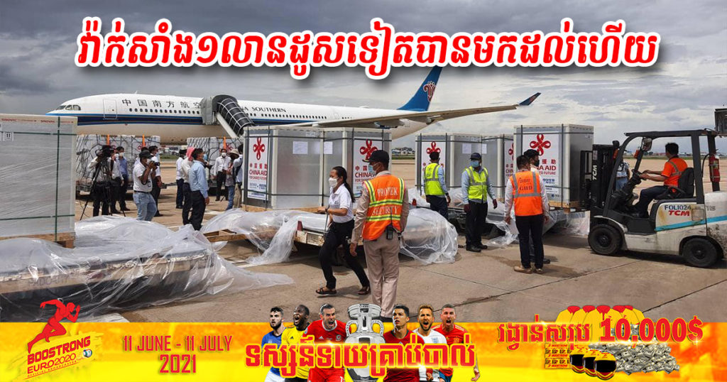 វ៉ាក់សាំងការពារជម្ងឺកូវីដ១៩ ពីប្រទេសចិន ចំនួន១លានដូសបានមកដល់កម្ពុជាយើងទៀតហើយ