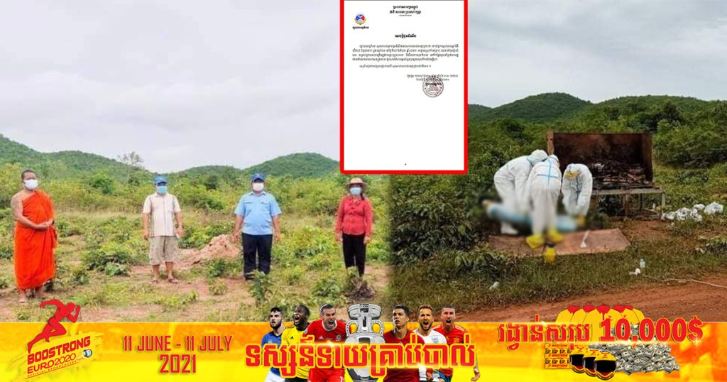 ករណីអ្នកជំងឺកូវីដ ២នាក់ ដែលបានបាត់បង់ជីវិតនៅខេត្តកំពត រដ្ឋបាលខេត្តធ្វើការបំភ្លឺថា បានធ្វើការបូជាត្រឹមត្រូវតាមព្រះពុទ្ធសាសនា និងវិធានការសុខាភិបាល មិនបានយកទៅប្លុងចោលនោះទេ