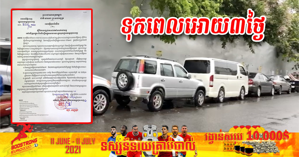 រដ្ឋបាលខណ្ឌដូនពេញប្រកាស ទុកពេលឲ្យ ៣ថ្ងៃ បញ្ឈប់ការតាំងលក់រថយន្តលើចិញ្ចើមផ្លូវ និងយករថយន្តចេញទាំងអស់ជាកំហិត