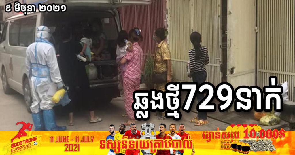 ក្រសួងបន្តរកឃើញអ្នកឆ្លងកូវីដថ្មី ៧២៩នាក់ និងបាត់បង់ជីវិត១១នាក់បន្ថែមទៀត