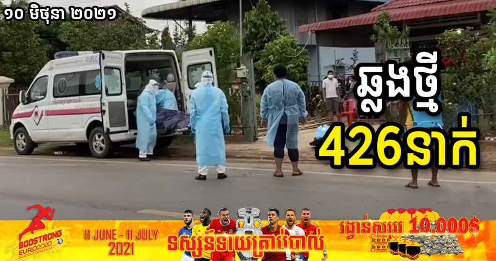 ថ្ងៃនេះ ក្រសួងបន្តរកឃើញអ្នកឆ្លងកូវីដថ្មី ៤២៦នាក់បន្ថែមទៀត ខណៈបាត់បង់ជីវិតចំនួន១១នាក់