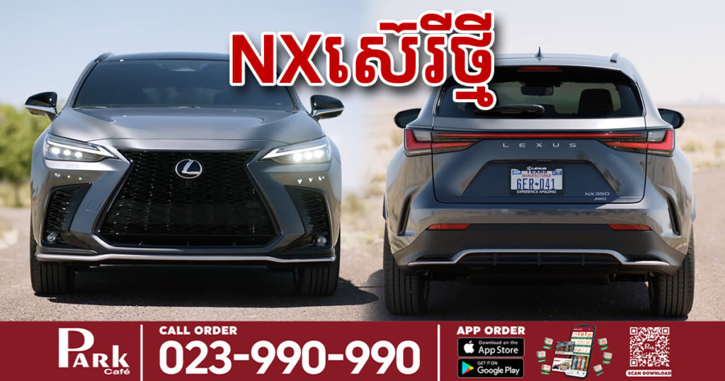 រថយន្ត Lexus NX ស៊េរីឆ្នាំ២០២២ បង្ហាញខ្លួនជាមួយស្តុបមុខក្រោយថ្មី និងផ្នែកខាងក្នុងកាន់តែទំនើប (មានវីដេអូ)