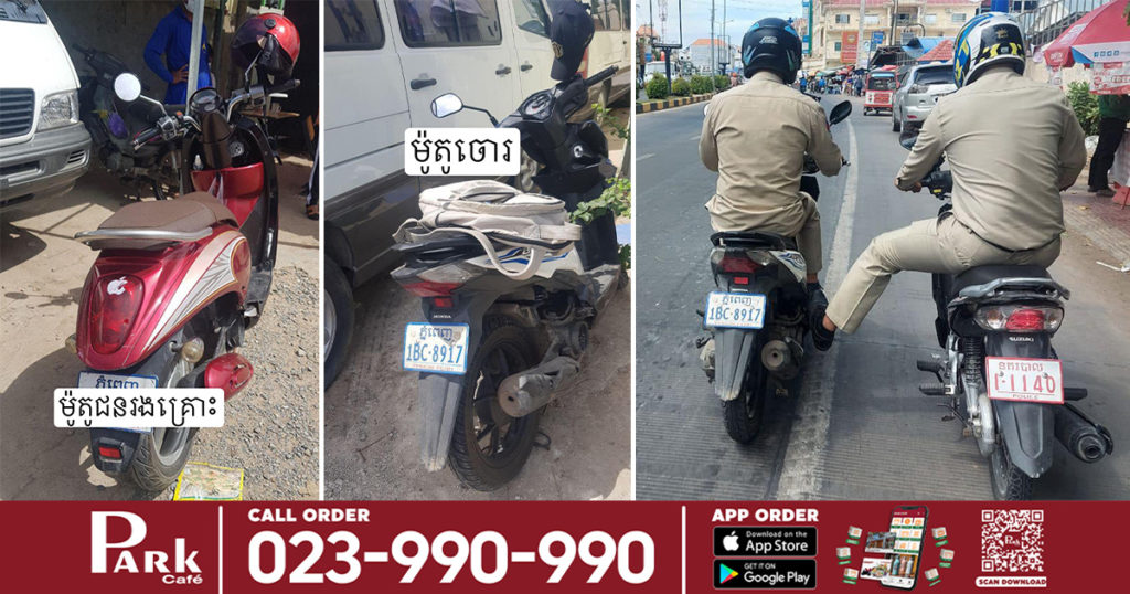 ចោរឆក់ចូលដើម! ក្រុមចោរឆក់បានកាបូបលុយជាង ៣០០ដុល្លារ តែភ័យពេកនាំគ្នារត់ចោលម៉ូតូតម្លៃរាប់ពាន់ដុល្លារ