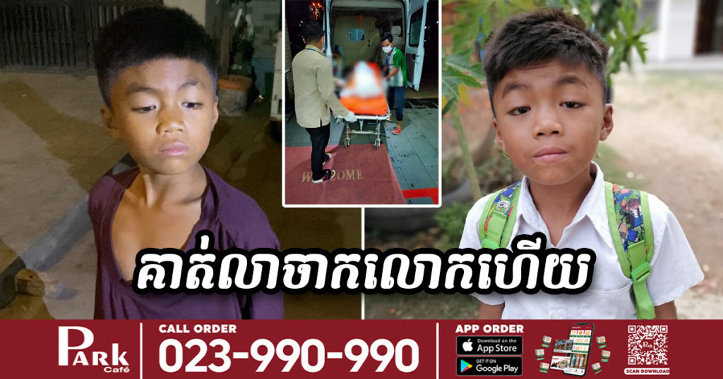 ចូលរួមរំលែកទុក្ខផង! កុមារឈ្មោះ ហុង ដែលមហាជនតែងតែឃើញនៅក្នុងហ្វេសប៊ុកនោះ ឥលូវនេះបានបាត់បង់ជីវិតហើយ