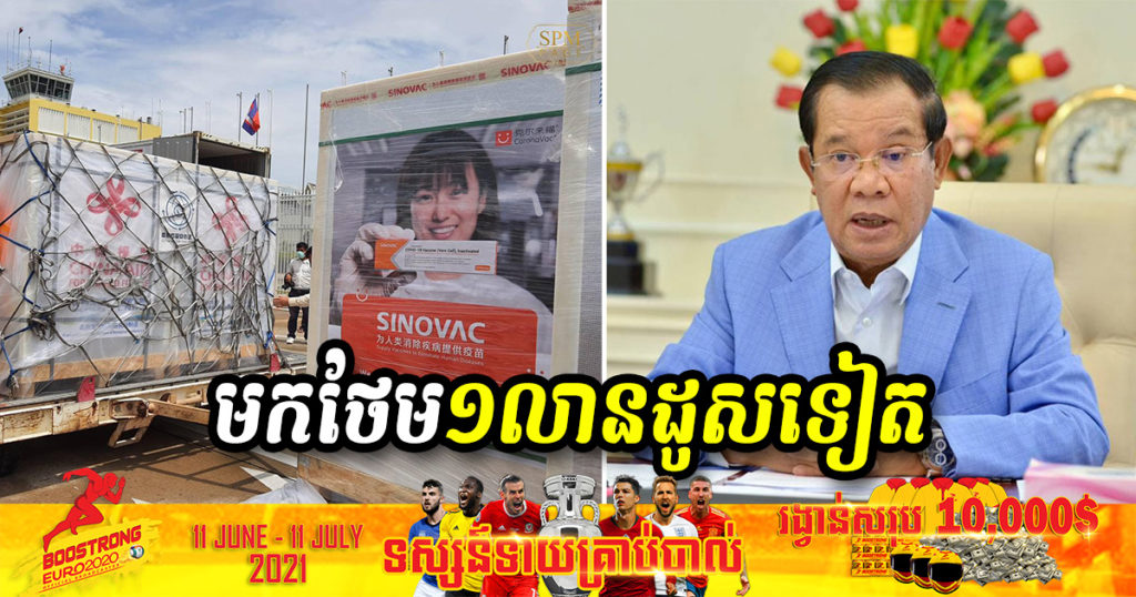 រសៀលថ្ងៃនេះកម្ពុជា នឹងទទួលវ៉ាក់សាំងការពារជំងឺកូវីដ១៩ ពីប្រទេសចិន ចំនួន១លានដូសបន្ថែមទៀត