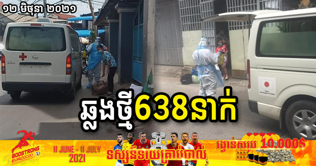 ថ្ងៃនេះ ក្រសួងបន្តរកឃើញអ្នកឆ្លងកូវីដថ្មី ៦៣៨នាក់បន្ថែមទៀត ខណៈបាត់បង់ជីវិតចំនួន៩នាក់