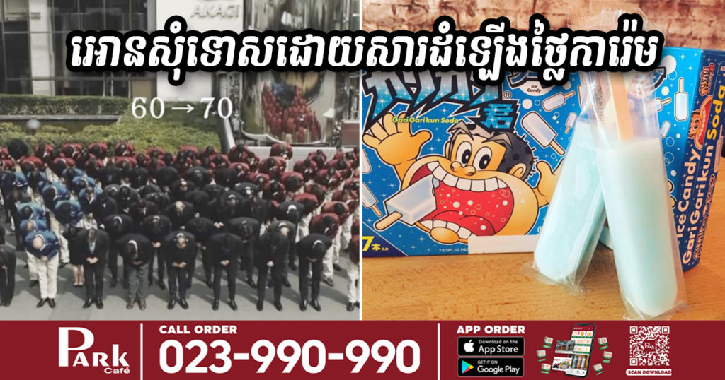 ក្រុមហ៊ុនដ៏ធំមួយរបស់ជប៉ុនចេញវីដេអូអោនលំទោនសុំទោសអតិថិជន ព្រោះត្រូវបង្ខំចិត្តដំឡើងថ្លៃការ៉េមមួយដើមឲ្យថ្លៃជាងមុន ៤០០ រៀល